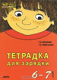 Тетрадка для зарядки. 6-7 лет