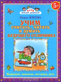 Учим считать, читать и думать будущего отличника