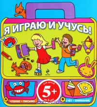 Я играю и учусь!