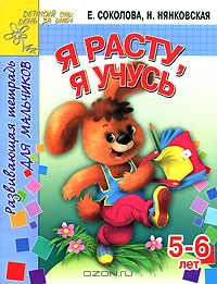 Я расту, я учусь. Развивающая тетрадь для мальчиков. 5-6 лет